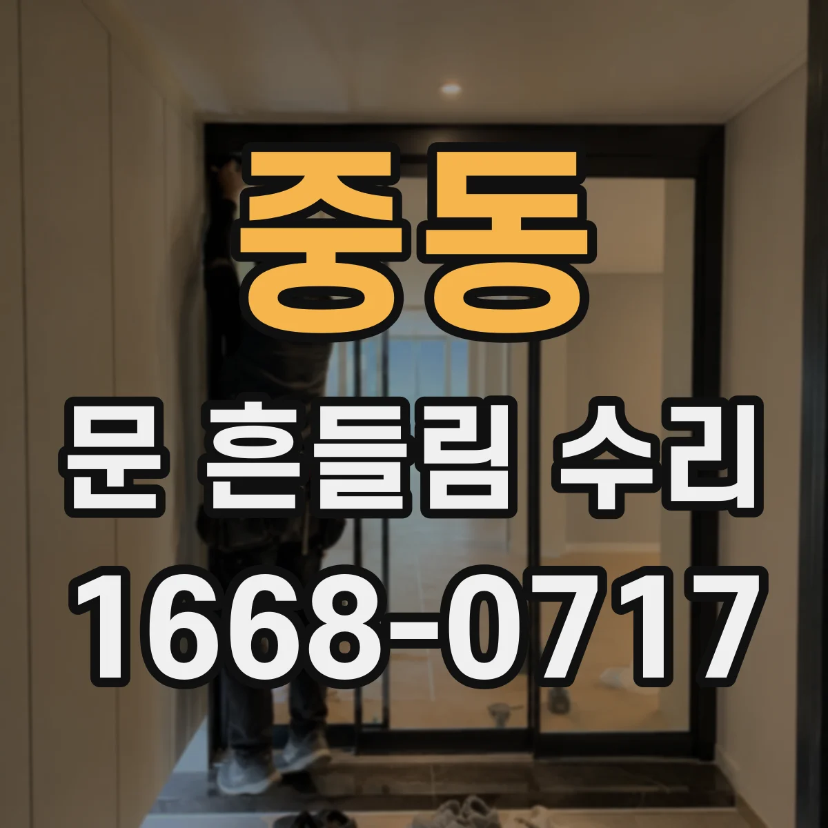 중동 문 흔들림 수리