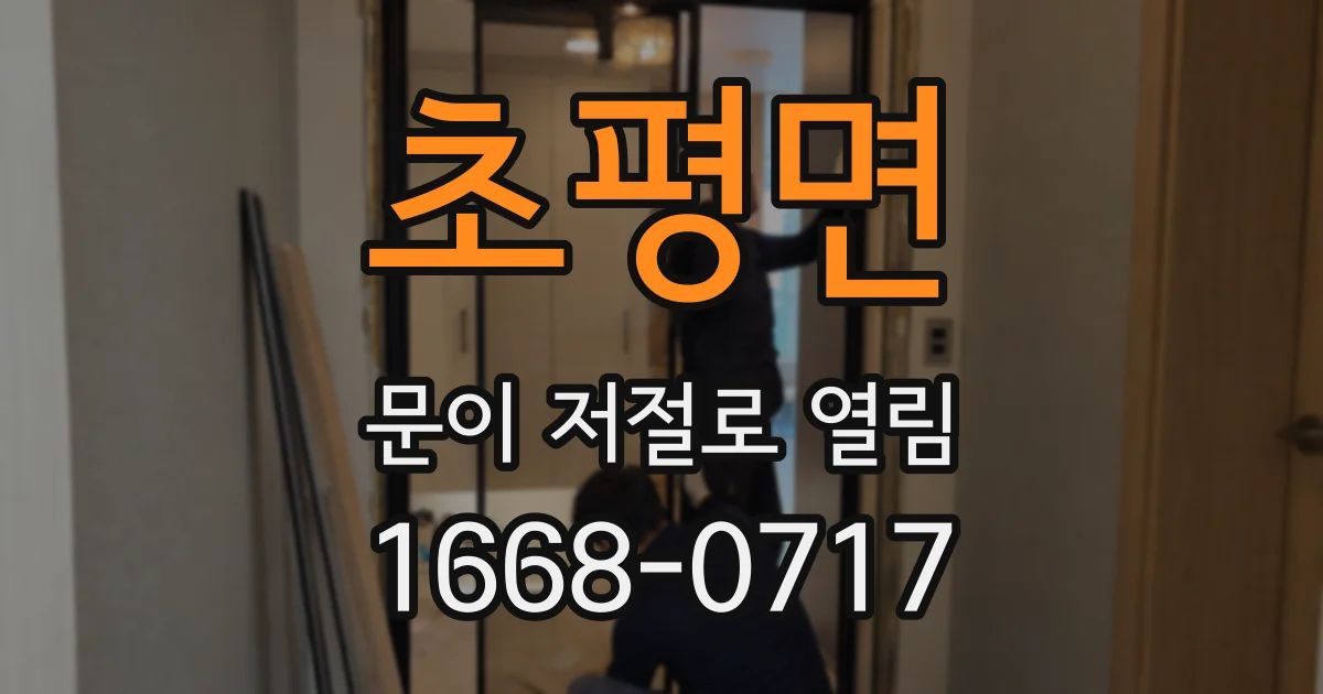 초평면 문이 저절로 열림