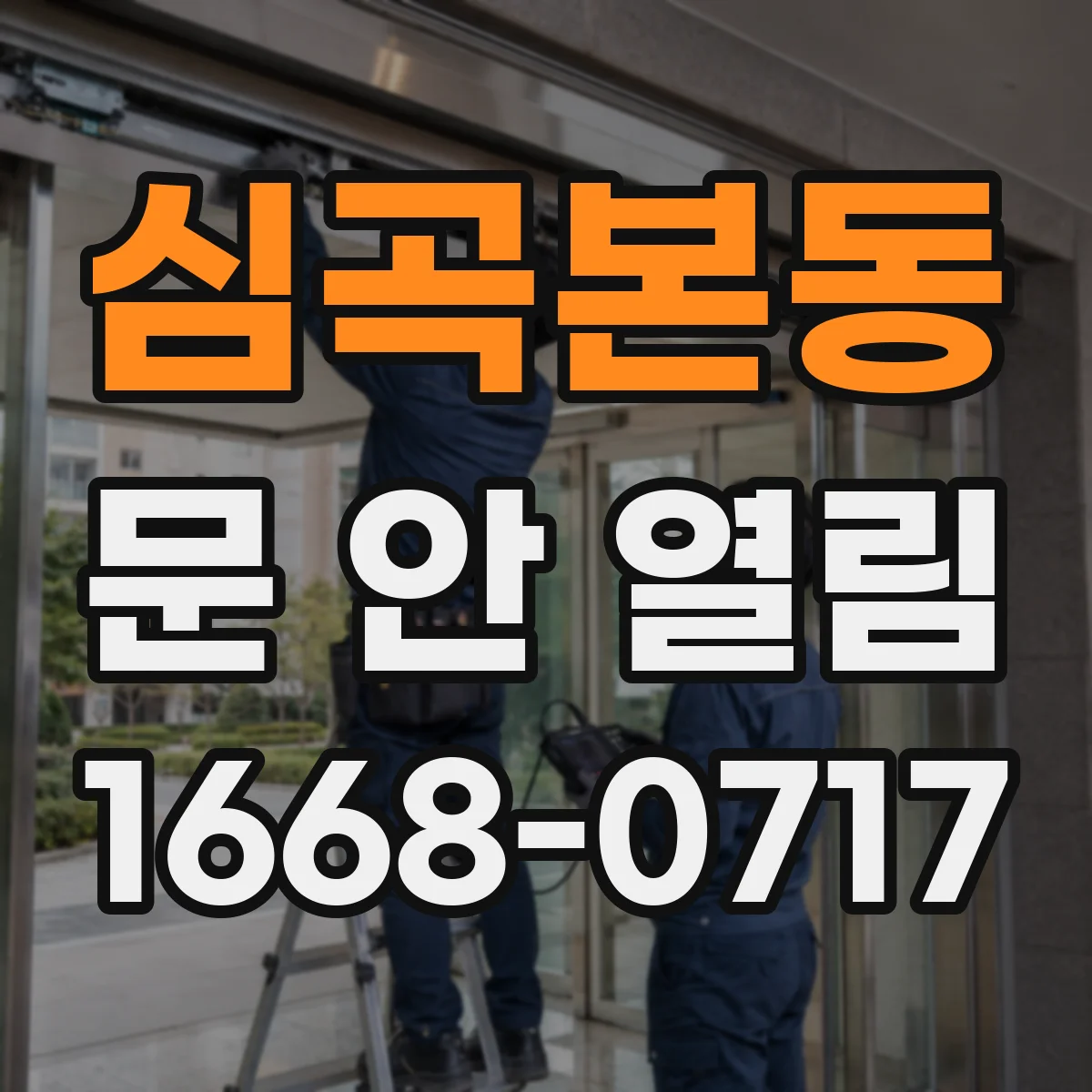 심곡본동 문 안 열림