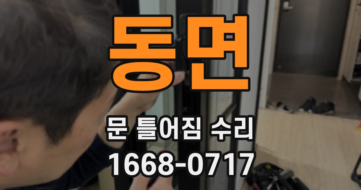 동면 문 틀어짐 수리