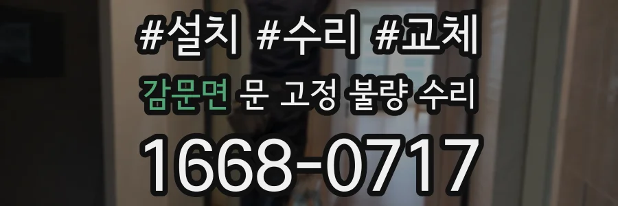 감문면 문 고정 불량 수리