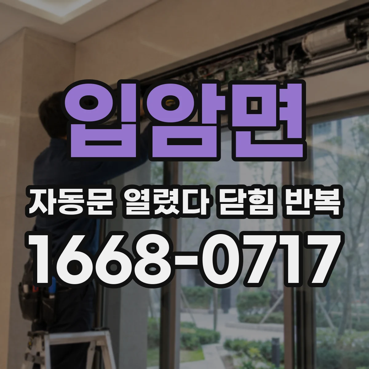 입암면 자동문 열렸다 닫힘 반복 증상은 문이 열렸다가 바로 다시 닫히거나, 멈춘 뒤 다시 작동하는 식으로 나타납니다.