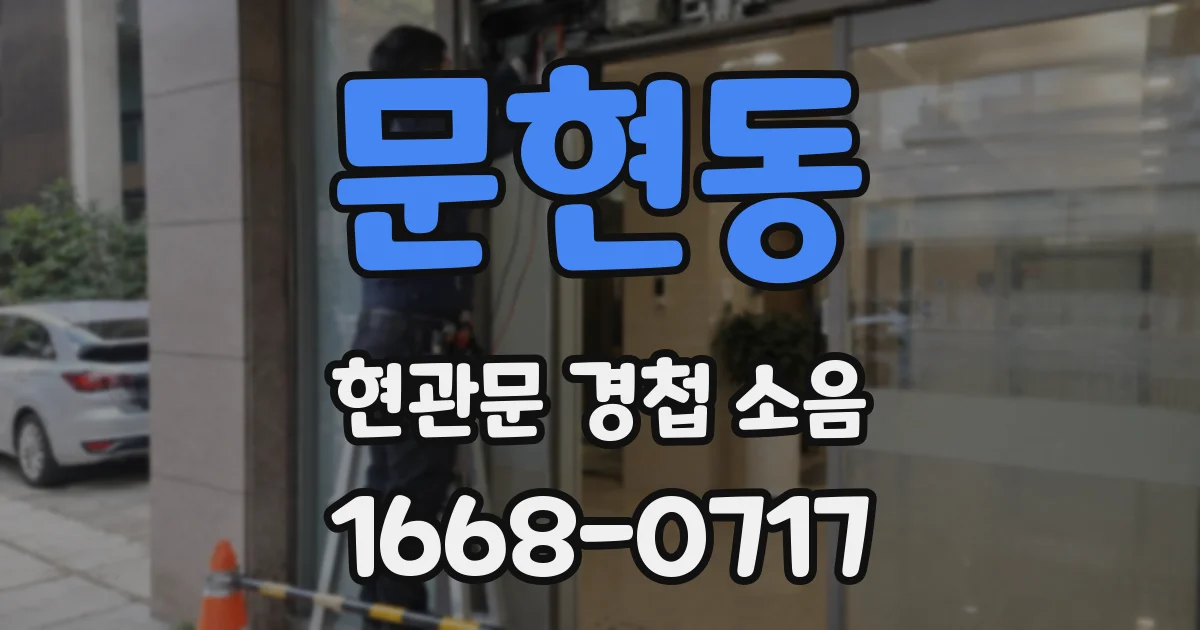 문현동 현관문 경첩 소음