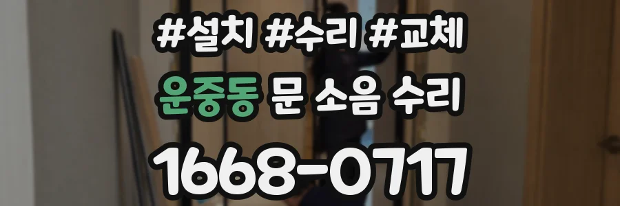 운중동 문 소음 수리
