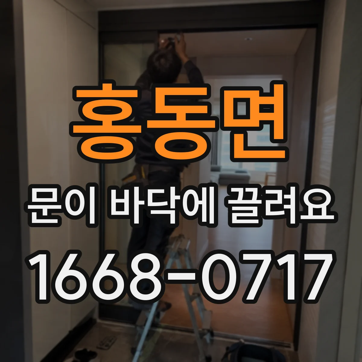 홍동면 문이 바닥에 끌려요