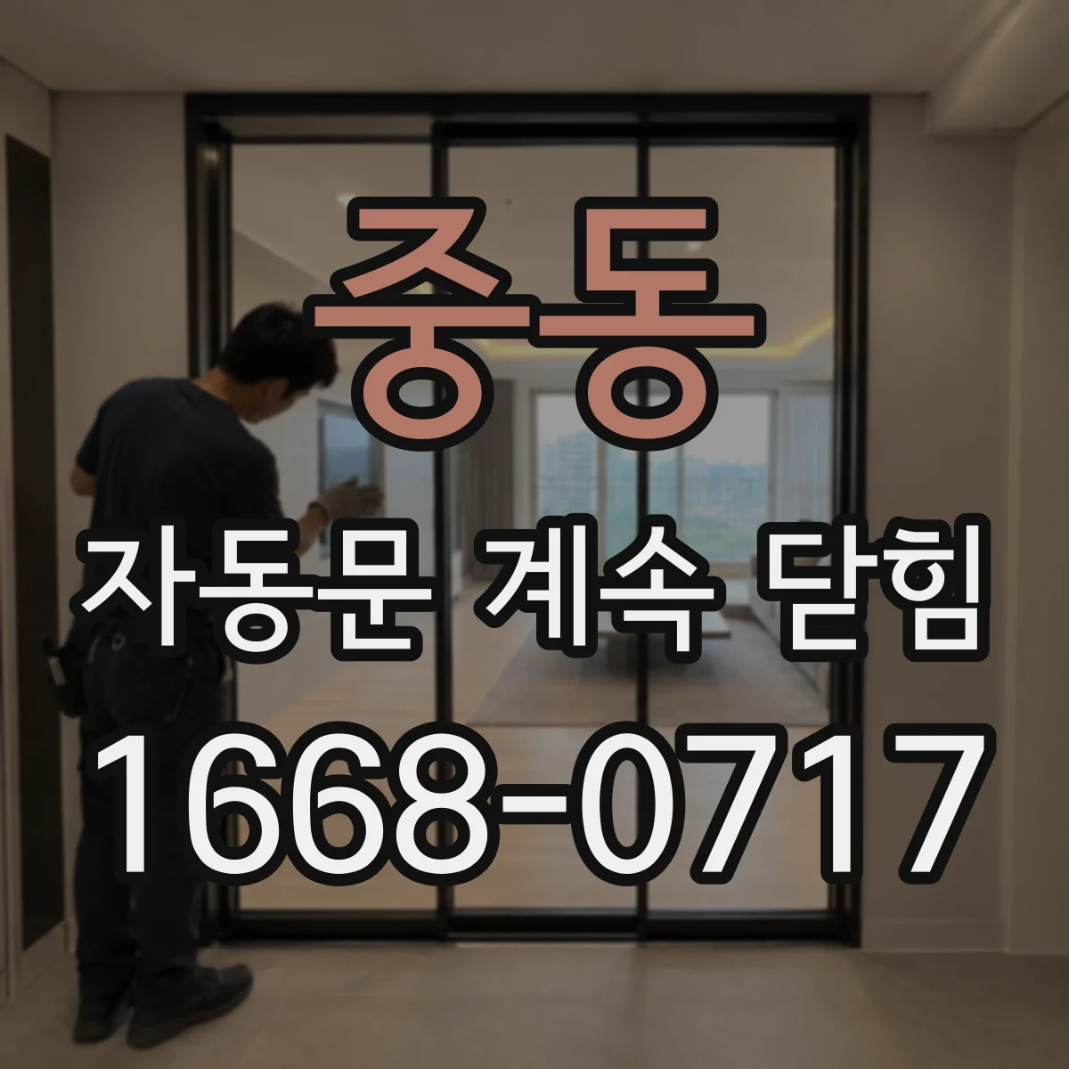 중동 자동문 계속 닫힘