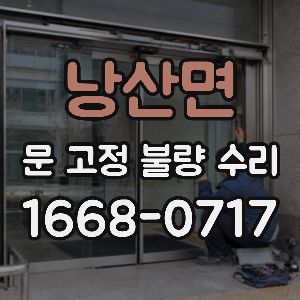 낭산면 문 고정 불량 수리