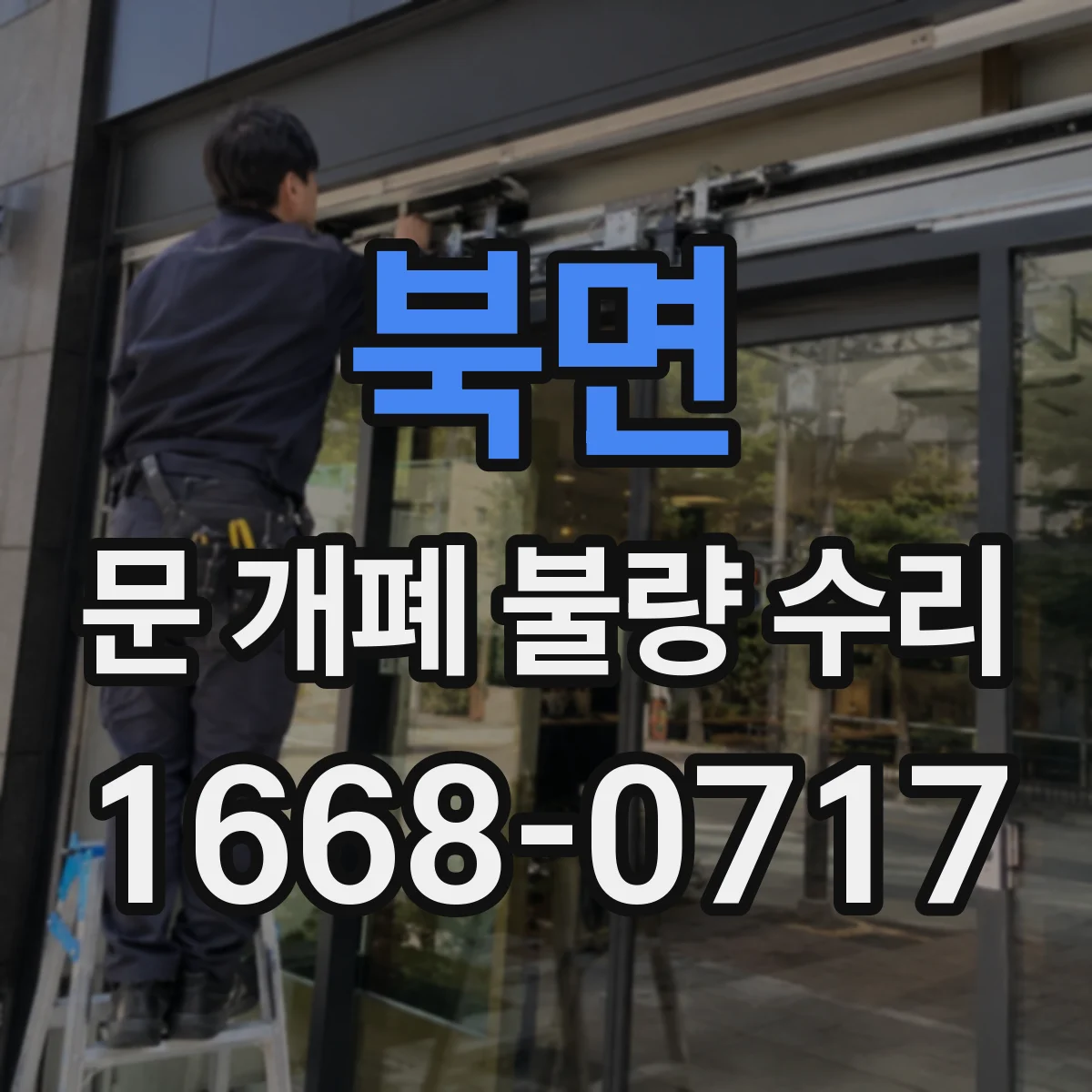 북면 문 개폐 불량 수리