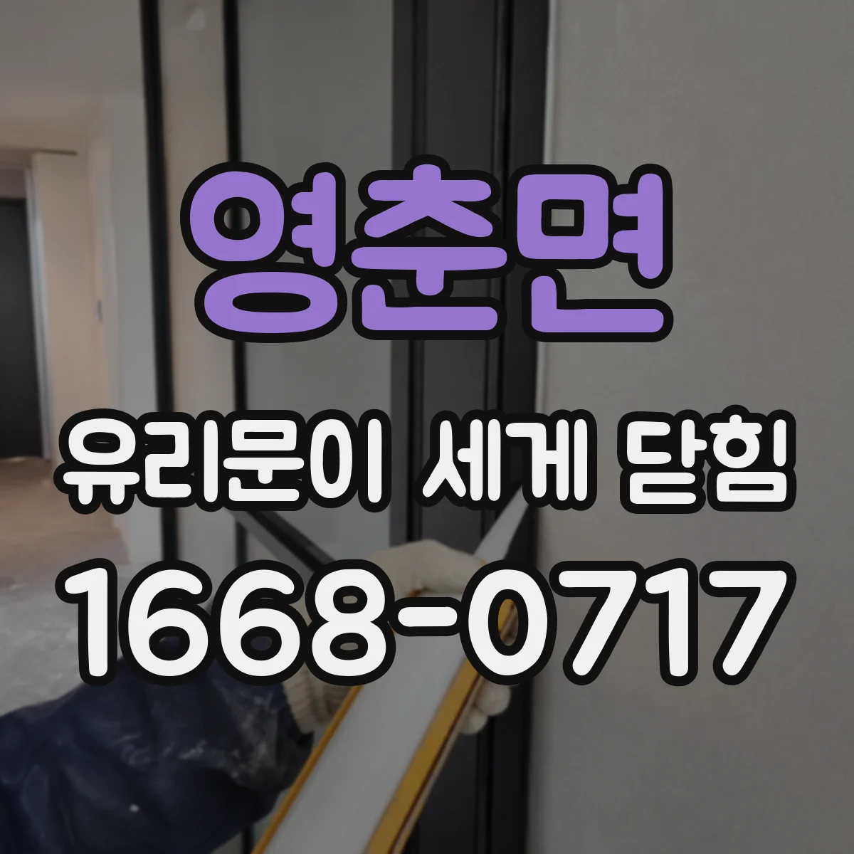 영춘면 유리문이 세게 닫힘