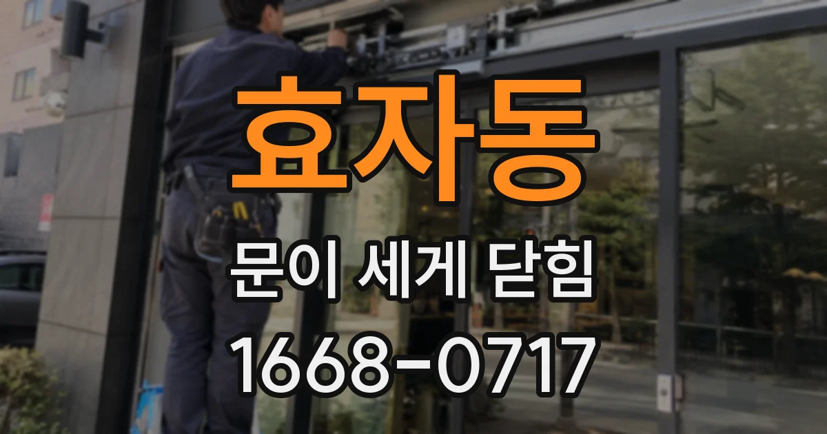 효자동 문이 세게 닫힘