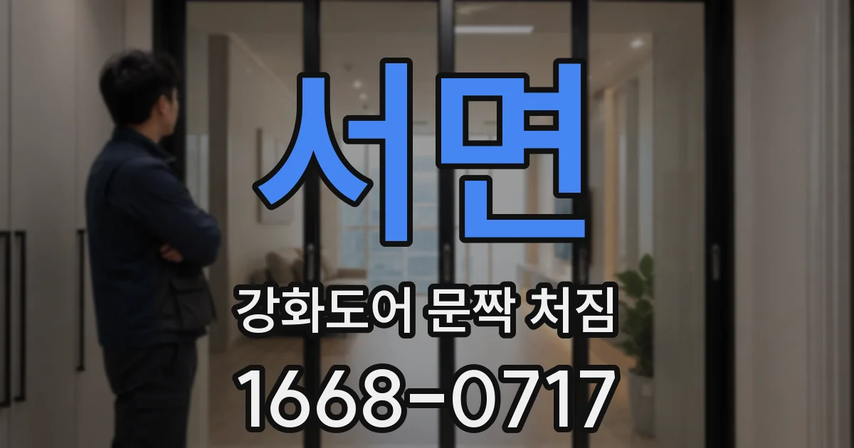 서면 강화도어 문짝 처짐