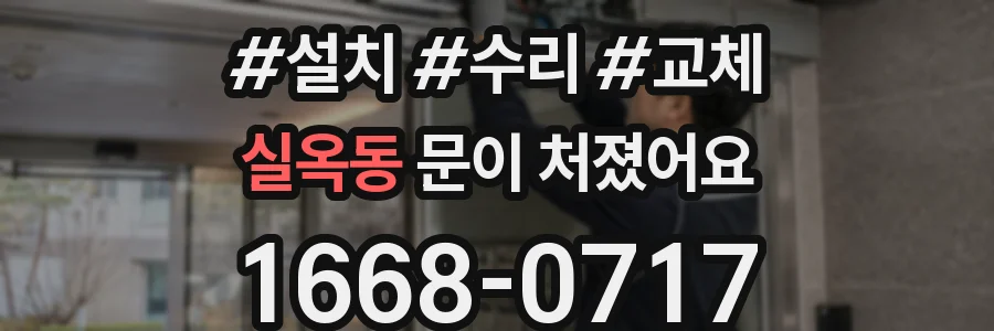 실옥동 문이 처졌어요