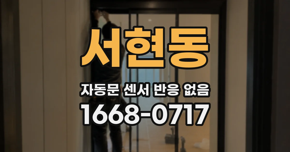 서현동 자동문 센서 반응 없음