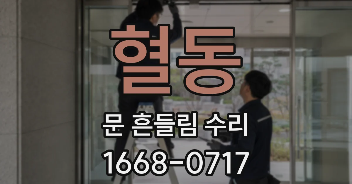 혈동 문 흔들림 수리