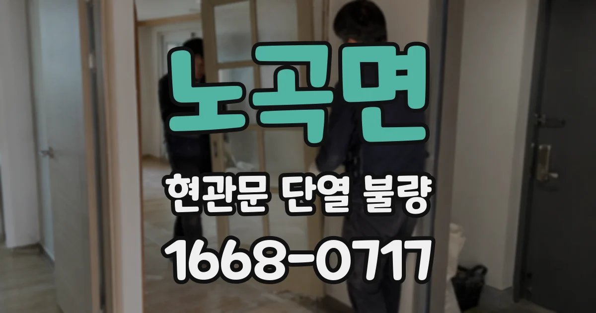 노곡면 현관문 단열 불량