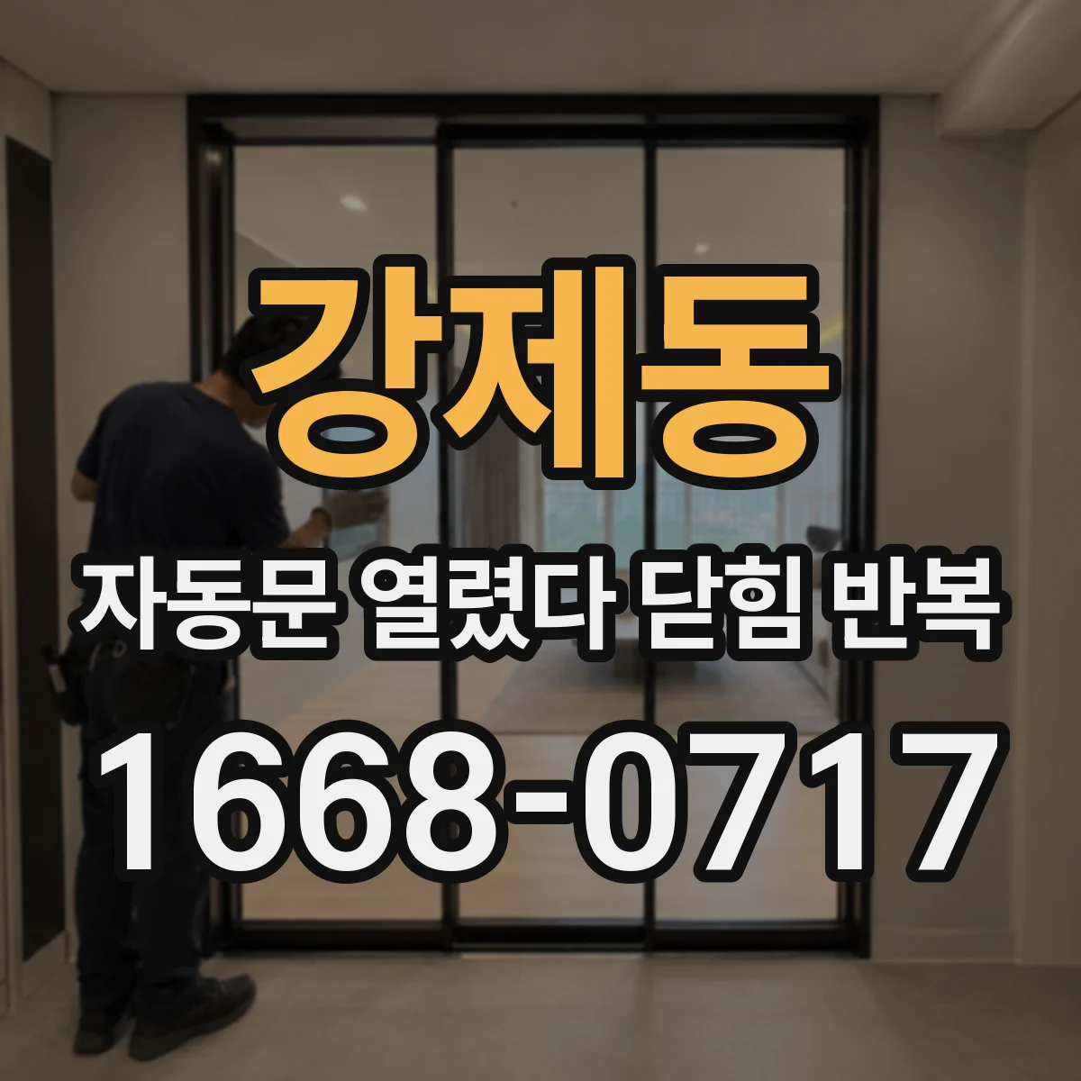 강제동 자동문 열렸다 닫힘 반복 증상은 문이 열렸다가 즉시 닫혀 버리거나, 잠시 멈춘 뒤 다시 움직일 때 확인됩니다.