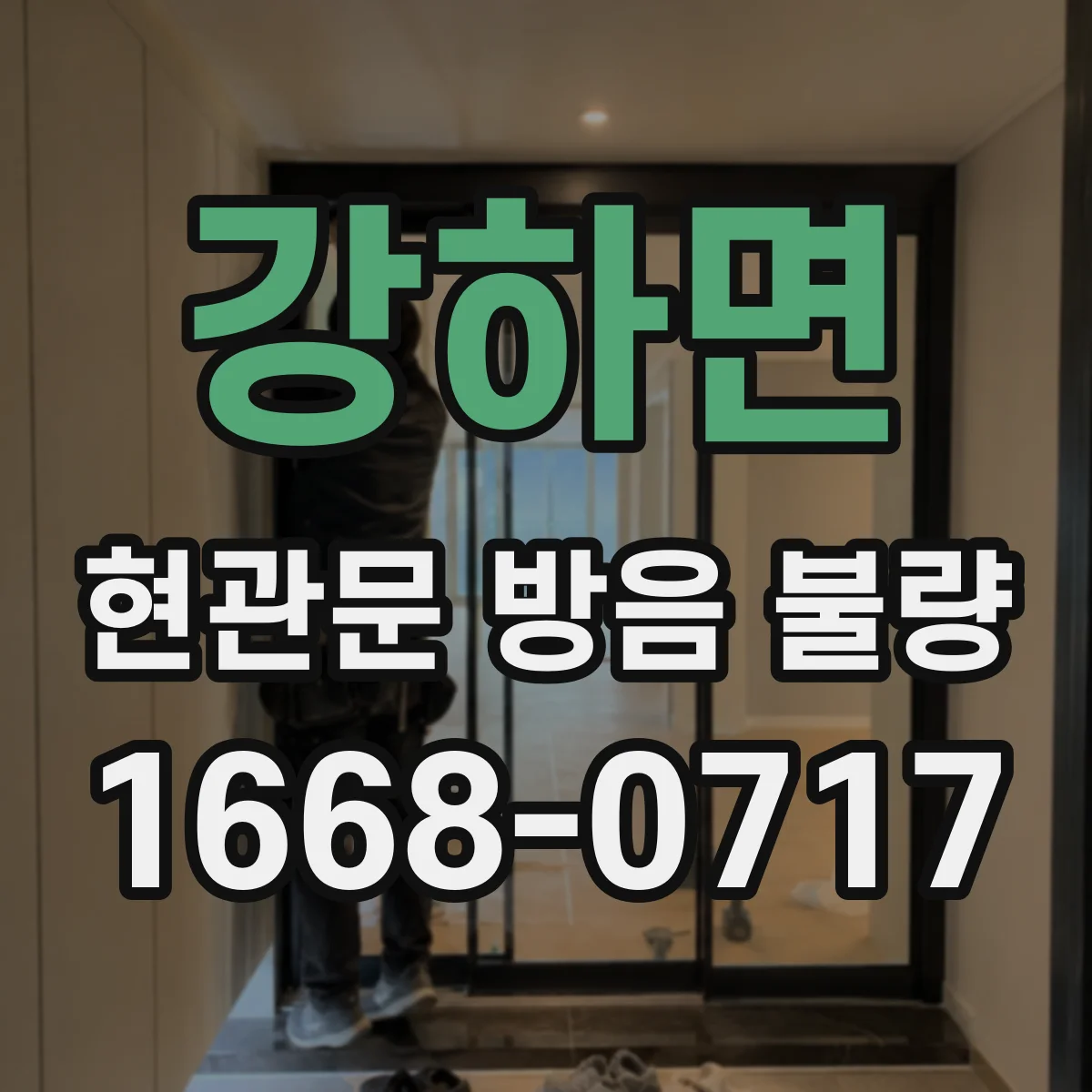 강하면 현관문 방음 불량