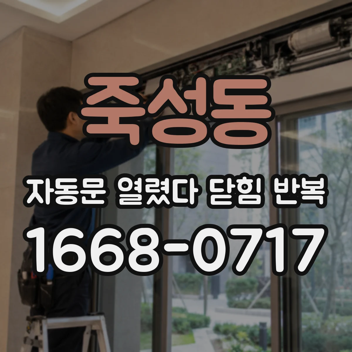 죽성동 자동문 열렸다 닫힘 반복 증상은 열림과 닫힘이 연달아 일어나거나, 정지 후 다시 작동하면서 나타납니다.