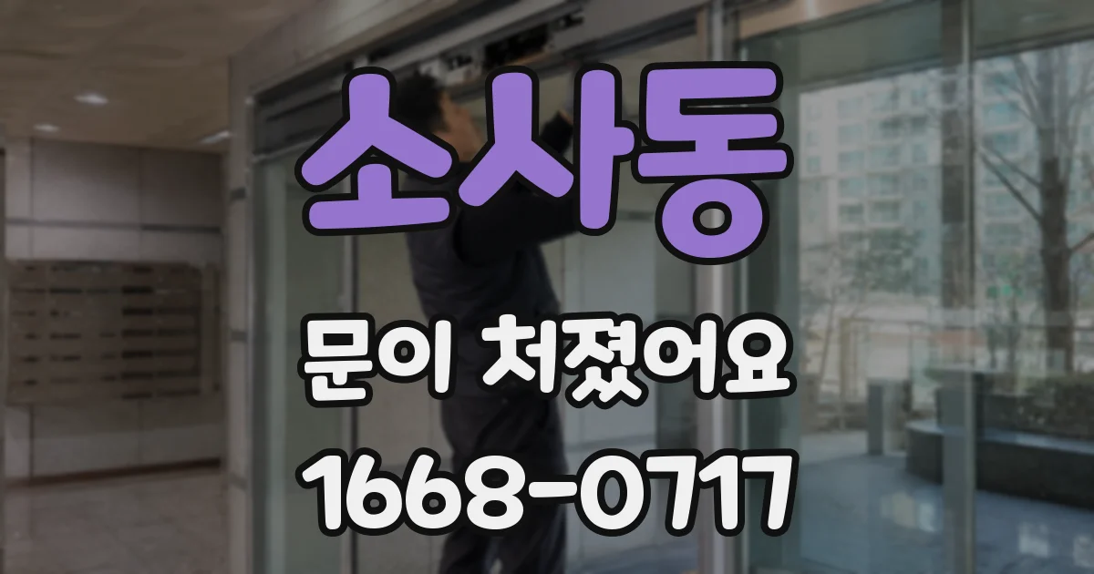 소사동 문이 처졌어요
