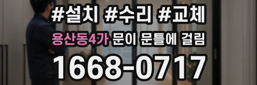 용산동4가 문이 문틀에 걸림