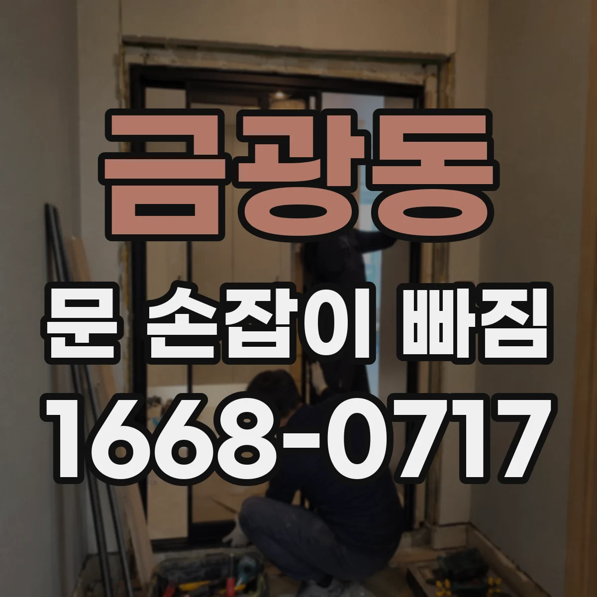 금광동 문 손잡이 빠짐