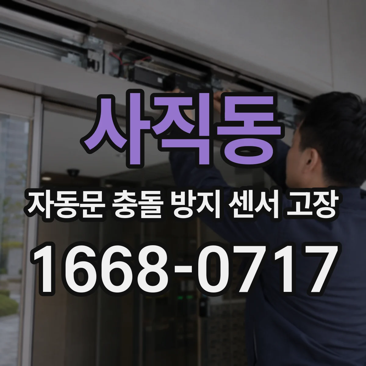 사직동 자동문 충돌 방지 센서 고장