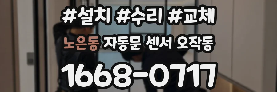 노은동 자동문 센서 오작동