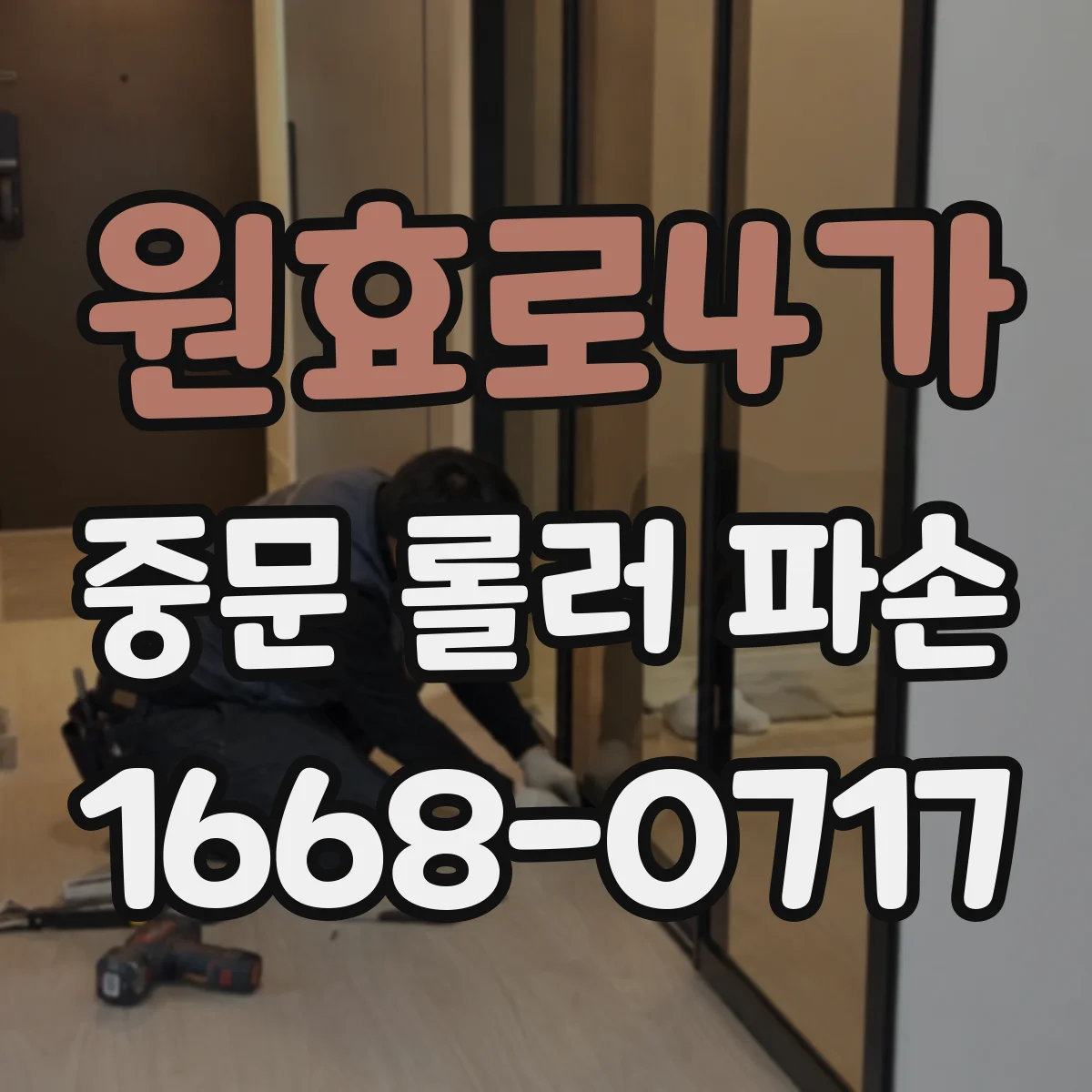 원효로4가 중문 롤러 파손