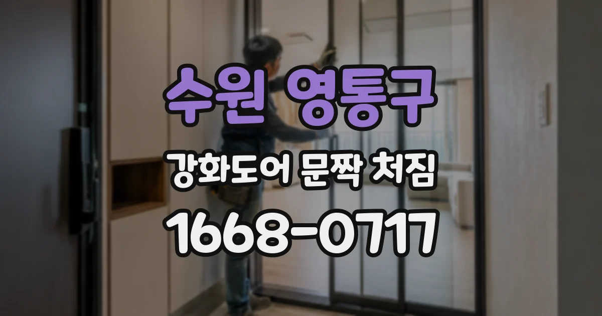 수원 영통구 강화도어 문짝 처짐