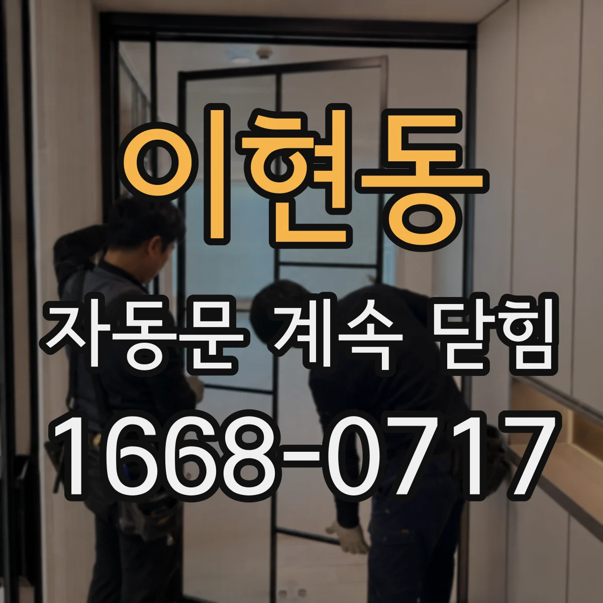 이현동 자동문 계속 닫힘