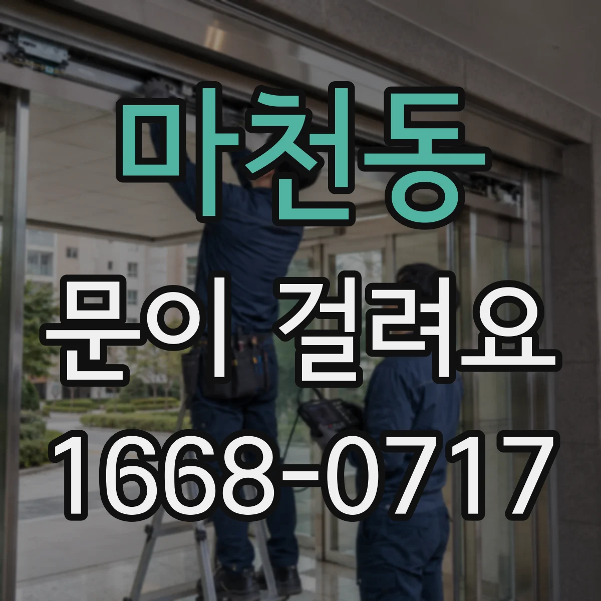 마천동 문이 걸려요