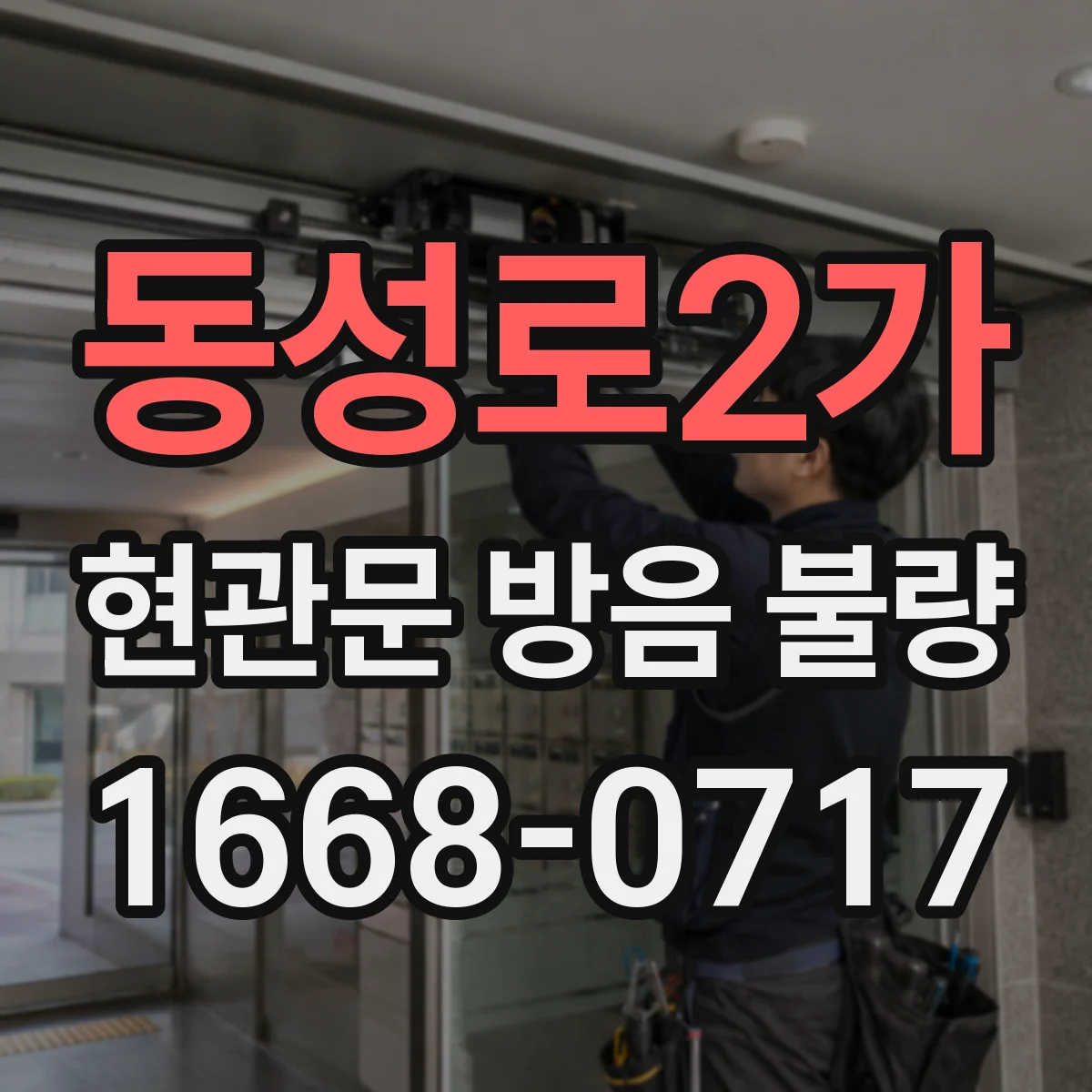 동성로2가 현관문 방음 불량