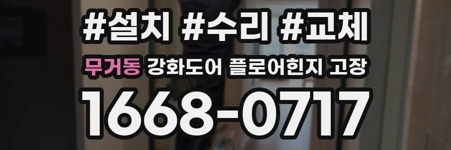무거동 강화도어 플로어힌지 고장