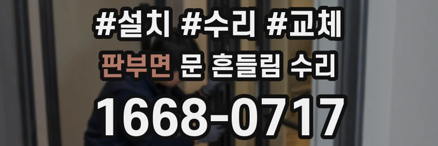 판부면 문 흔들림 수리