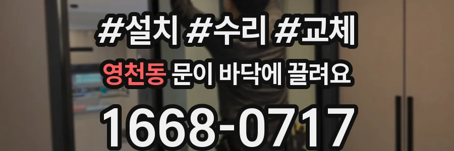 영천동 문이 바닥에 끌려요