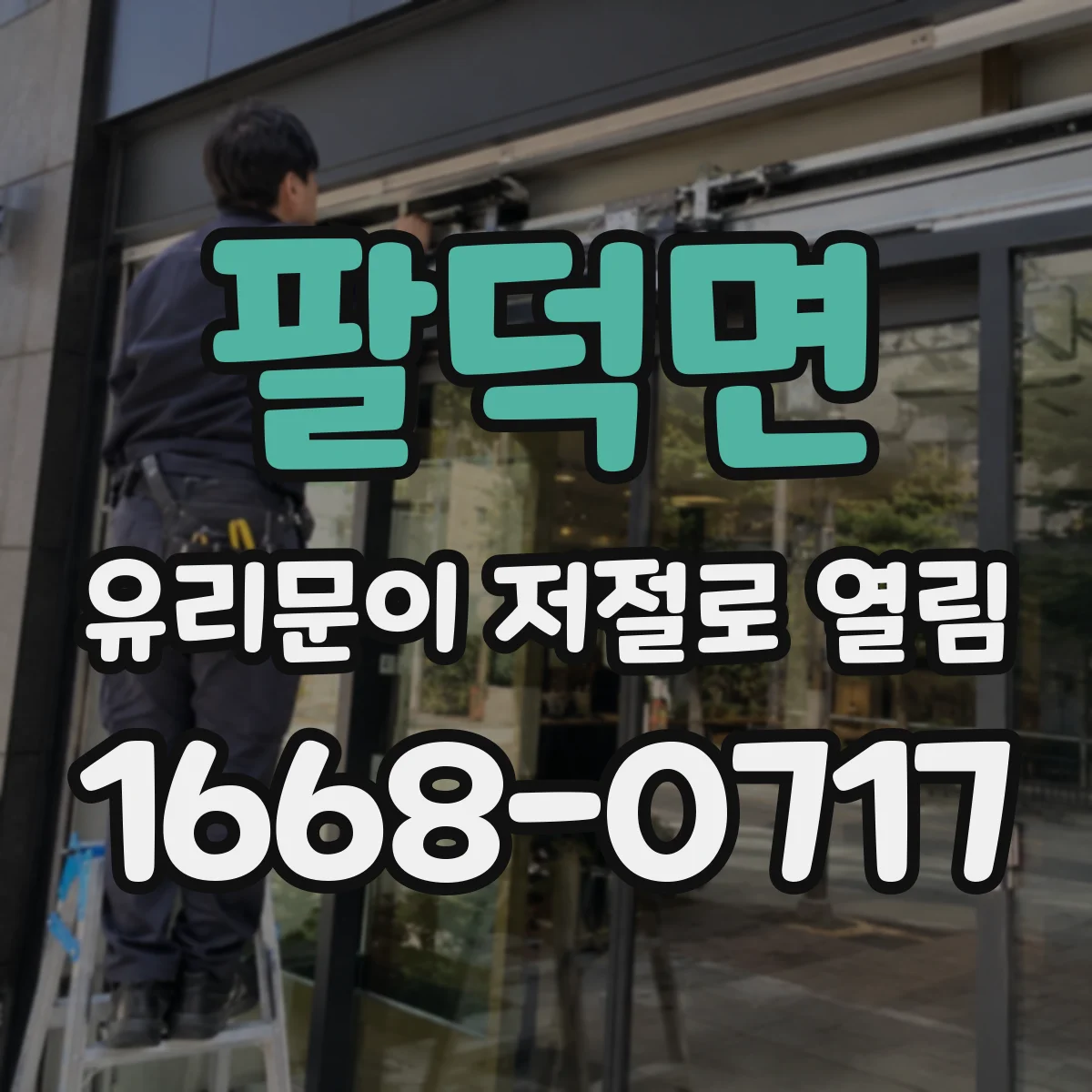 팔덕면 유리문이 저절로 열림