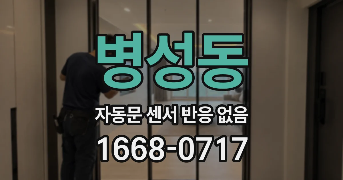 병성동 자동문 센서 반응 없음