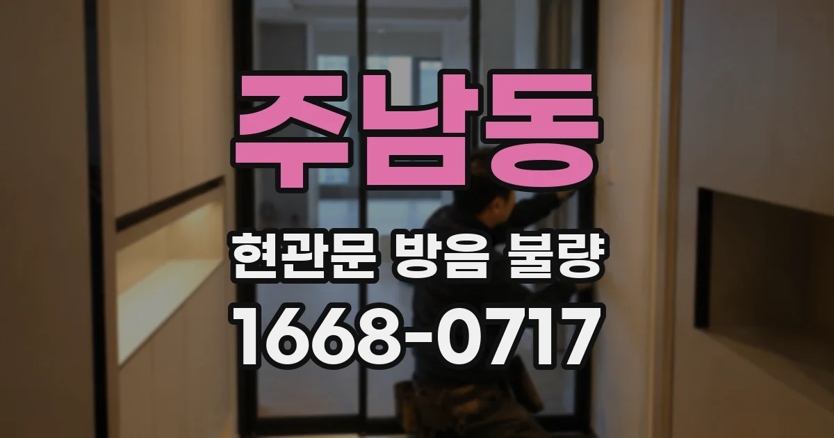 주남동 현관문 방음 불량