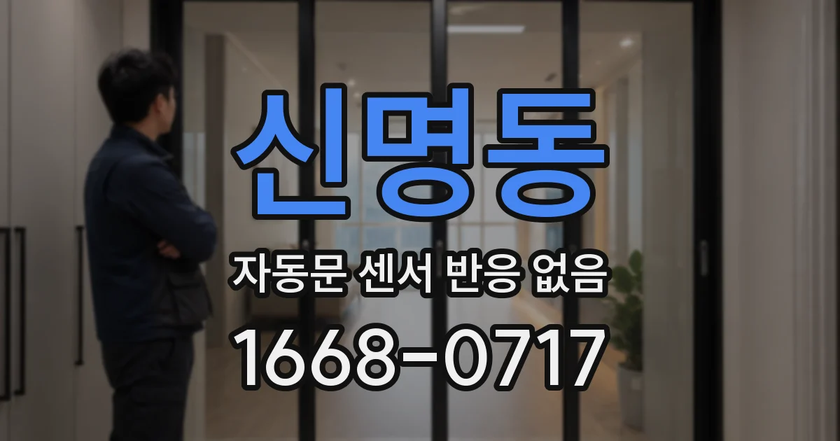 신명동 자동문 센서 반응 없음