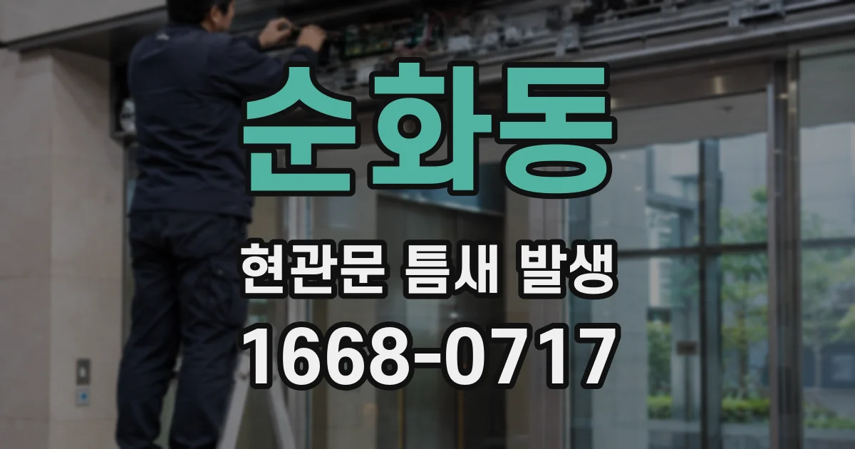 순화동 현관문 틈새 발생