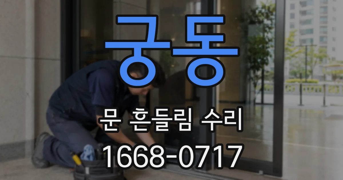 궁동 문 흔들림 수리