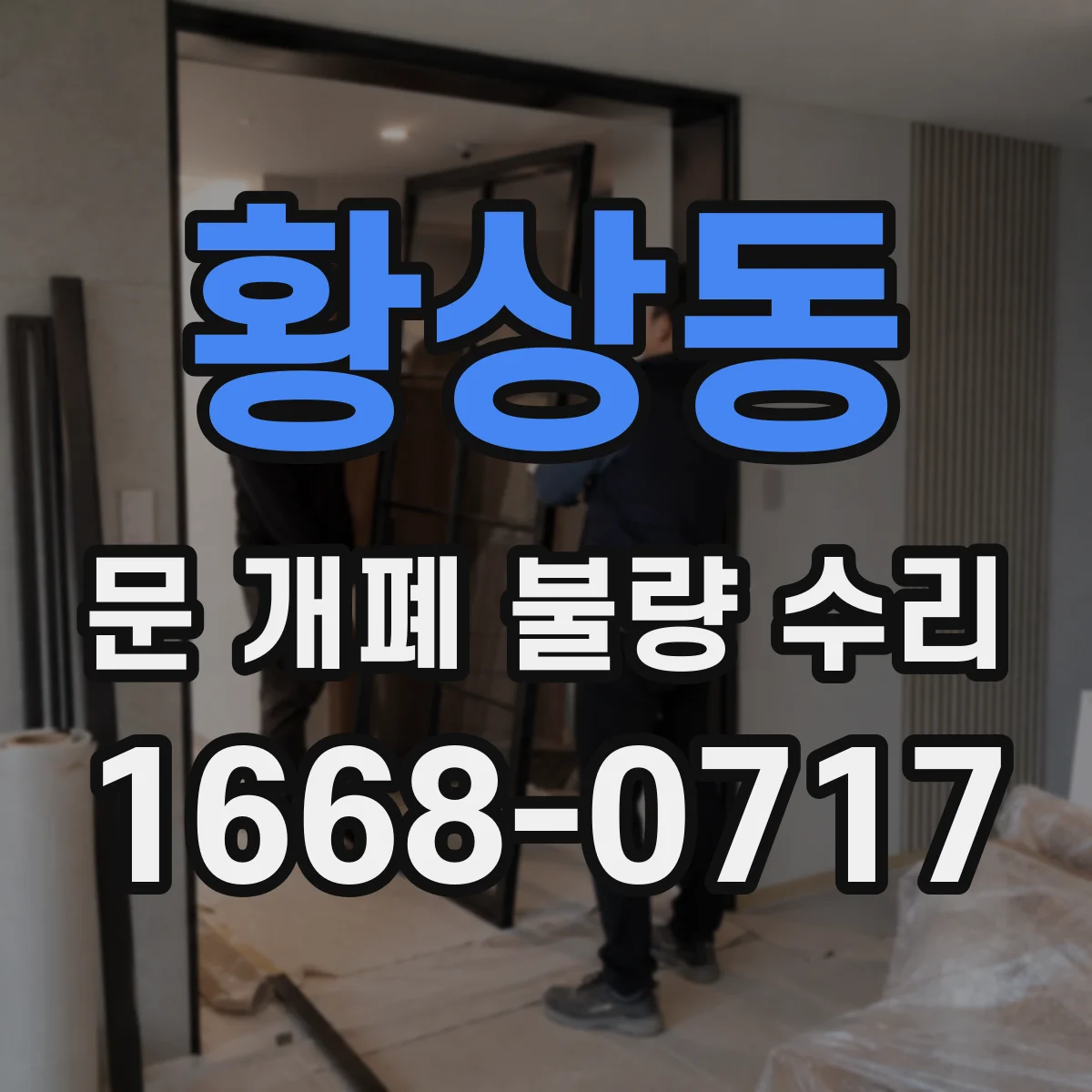 황상동 문 개폐 불량 수리