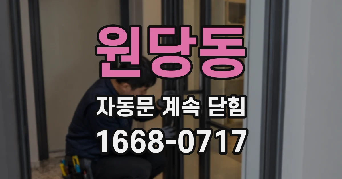 원당동 자동문 계속 닫힘