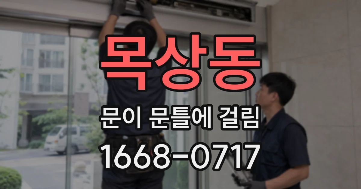목상동 문이 문틀에 걸림