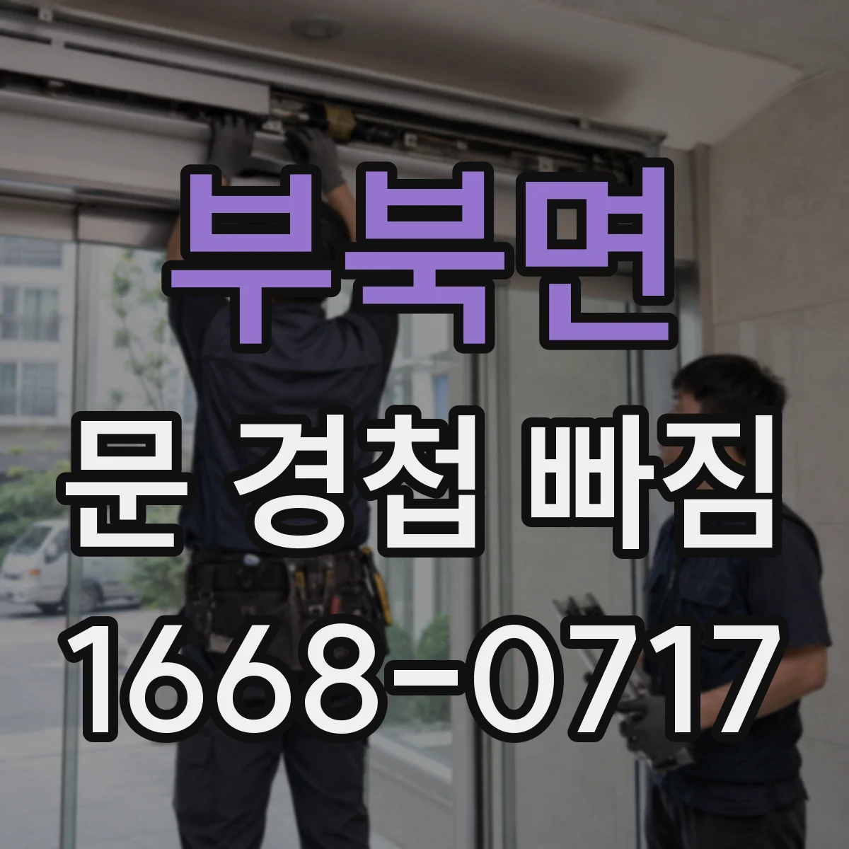 부북면 문 경첩 빠짐