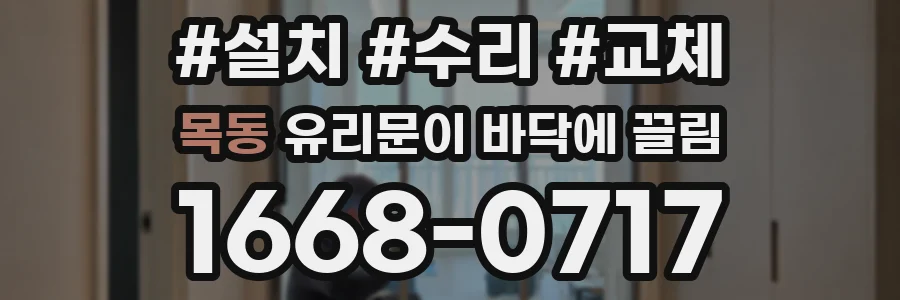 목동 유리문이 바닥에 끌림