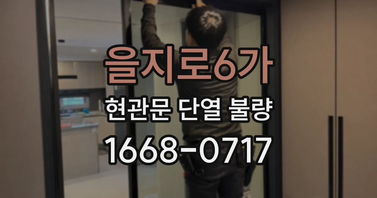 을지로6가 현관문 단열 불량