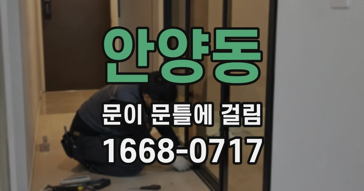 안양동 문이 문틀에 걸림