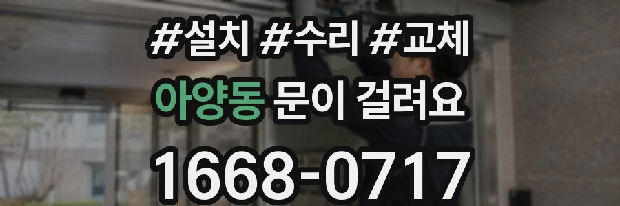 아양동 문이 걸려요
