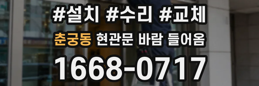 춘궁동 현관문 바람 들어옴